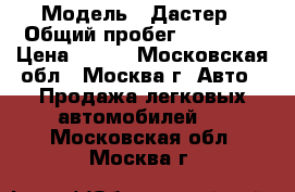  › Модель ­ Дастер › Общий пробег ­ 65 000 › Цена ­ 650 - Московская обл., Москва г. Авто » Продажа легковых автомобилей   . Московская обл.,Москва г.